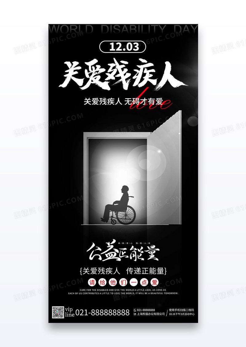 黑色简约手绘插画风世界残疾人日宣传祝福宣传海报