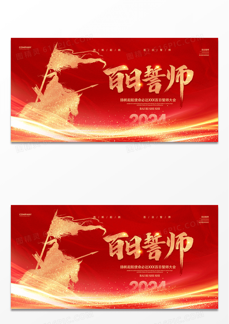 红色大气2024百日誓师展板设计