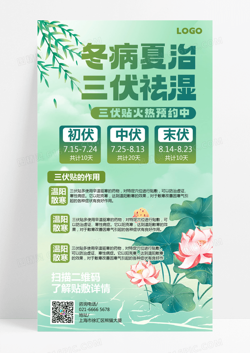 三伏贴三伏天夏季燕子荷花绿色冬病夏治三伏祛湿医疗中医海报