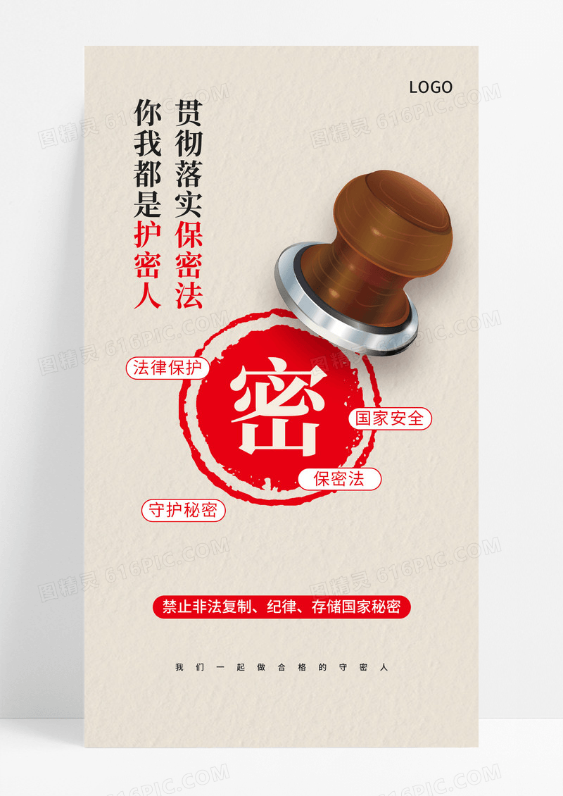 粉色创意贯彻落实保密法你我都是护密人海报