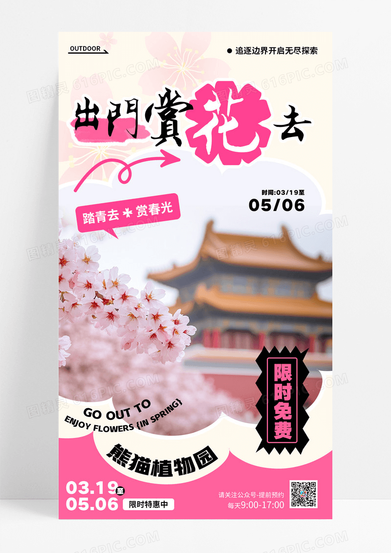 粉色春天赏花旅游樱花植物园踏青春游海报