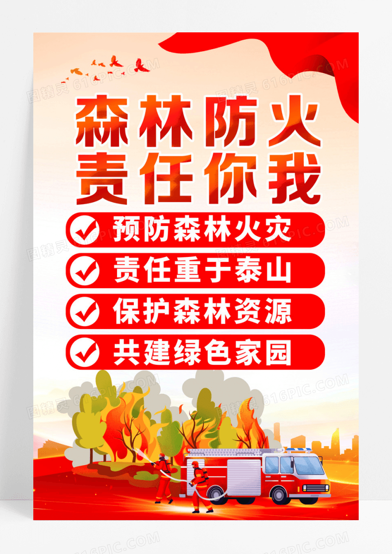 红色简约森林防火宣传口号海报
