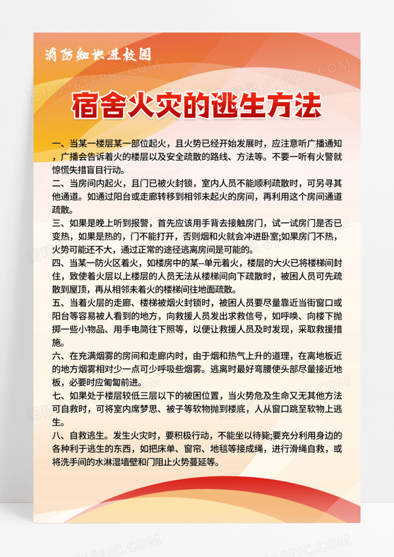 红色大气简约宿舍火灾逃生方法宣传海报