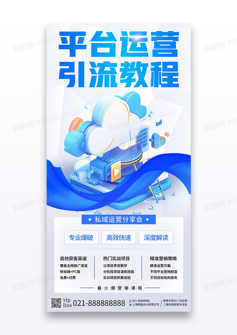 蓝色简约平台运营引流教程运营宣传海报