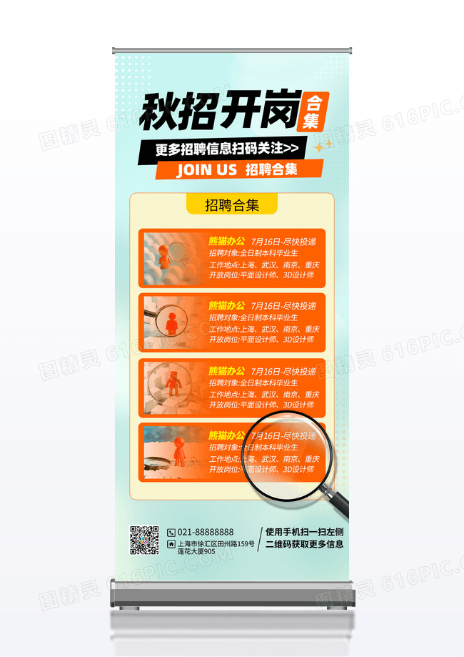 橙色秋招开岗合集秋季招聘易拉宝