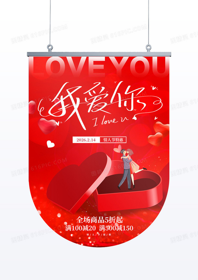 红色创意情人节促销吊旗设计