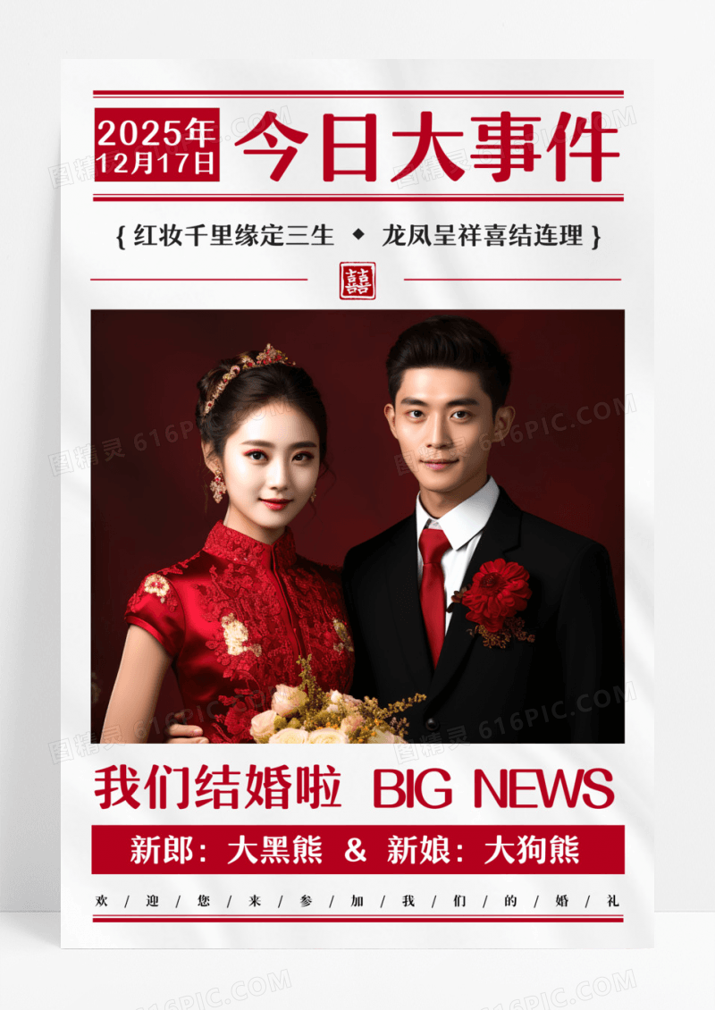报纸风红色喜庆我们结婚啦婚庆婚礼照片宣传海报