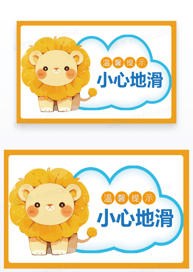 卡通风简约温馨提示小心地滑