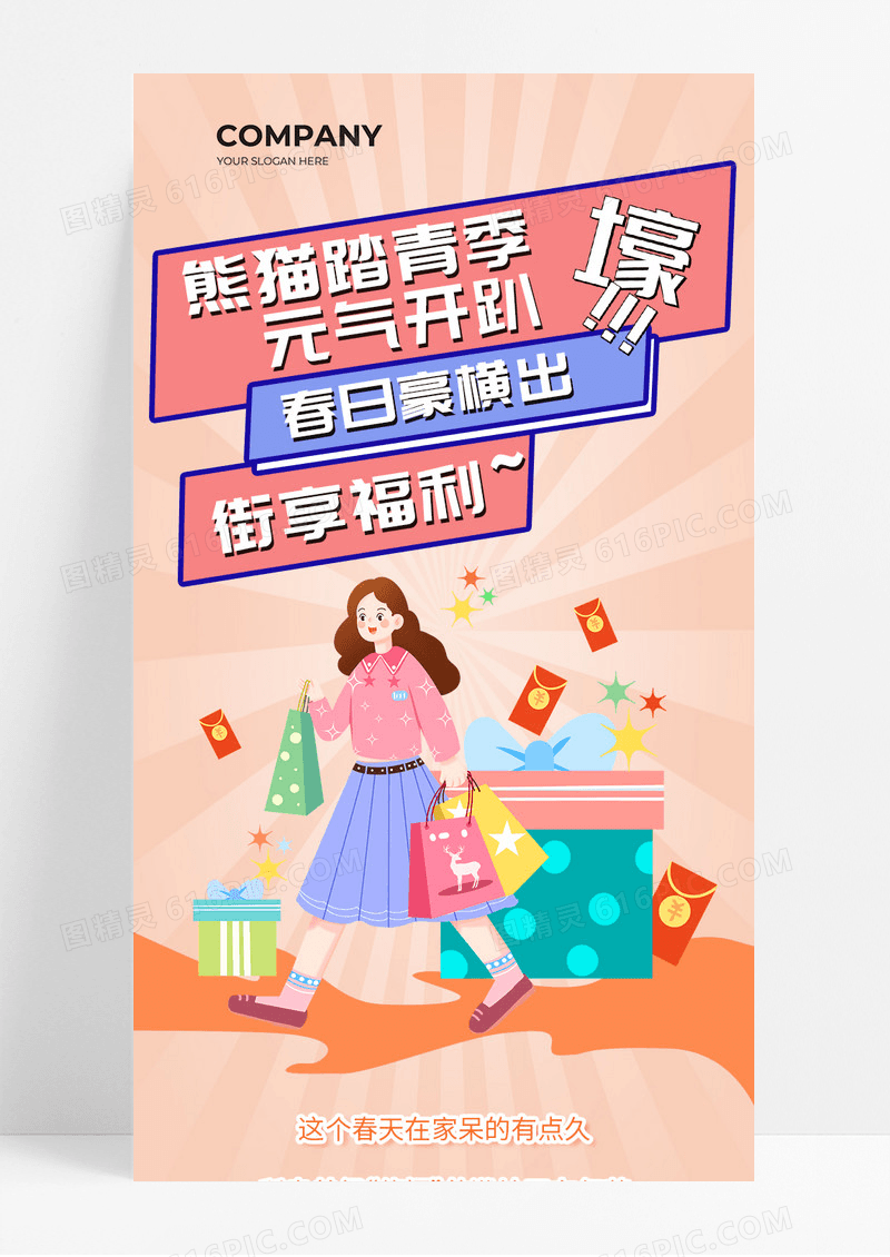 橘粉色卡通扁平化踏表元气开趴购物福利宣传长图