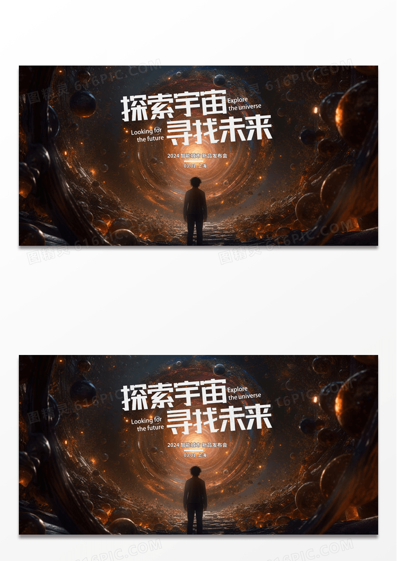 科技时尚元宇宙主题活动太空感主宣传展板