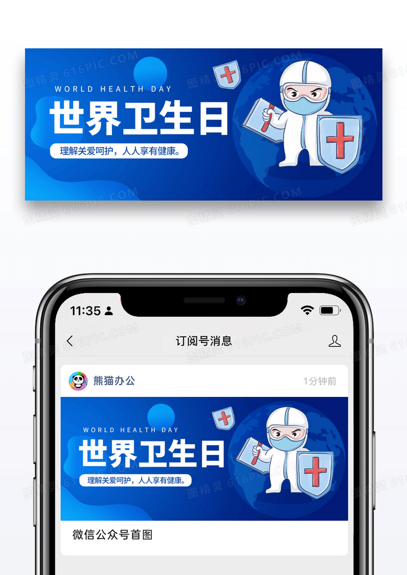 简约插画世界卫生日微信公众号封面设计图片