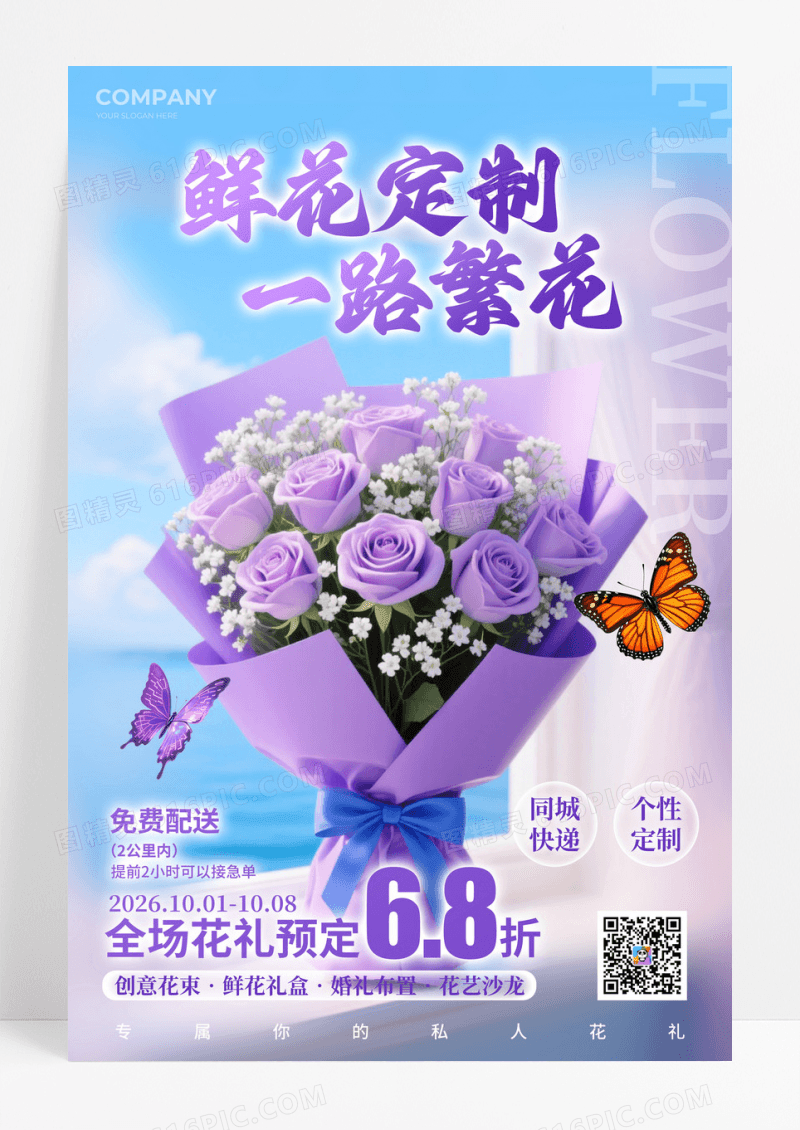 紫色实拍风格鲜花定制鲜花定制宣海报鲜花定制海报