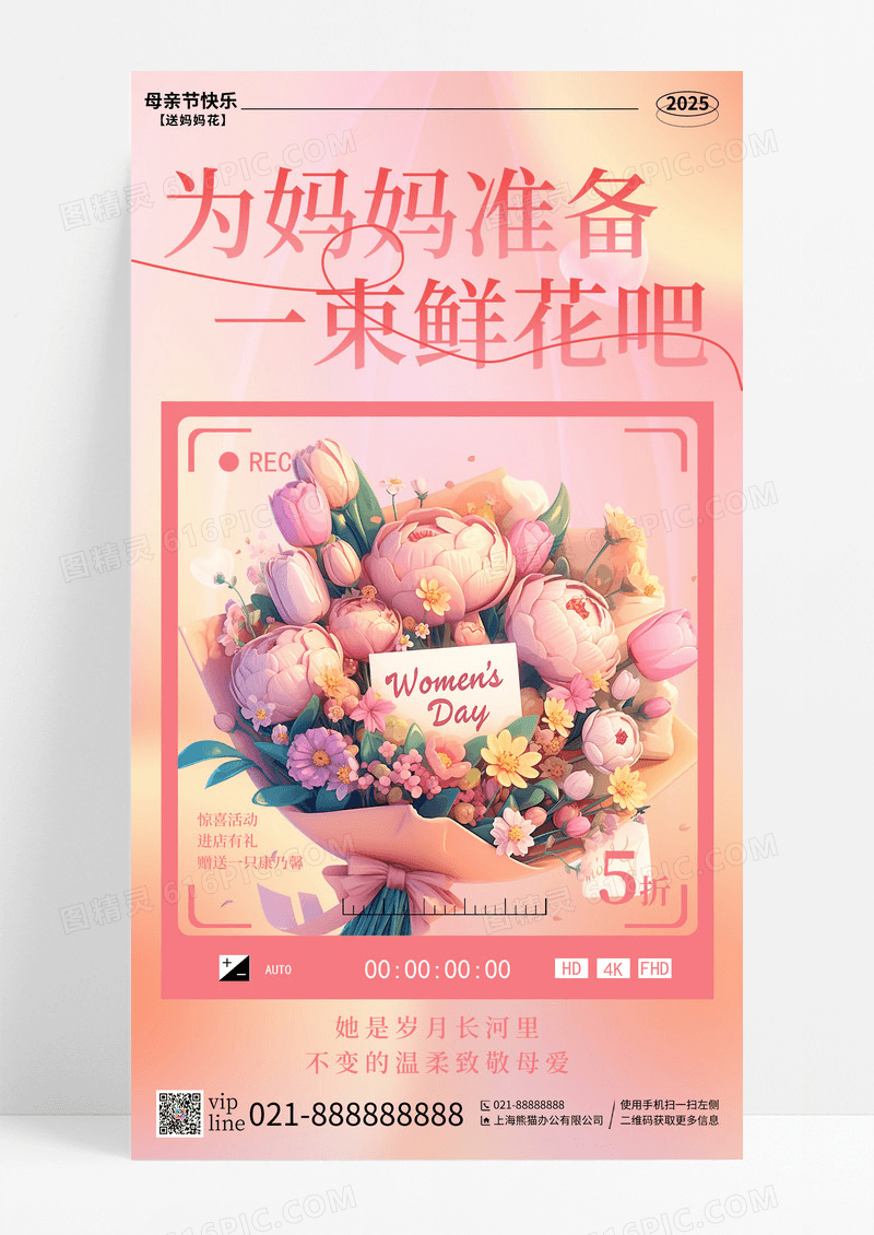 粉色渐变为妈妈准备一束鲜花母亲节促销手机宣传海报