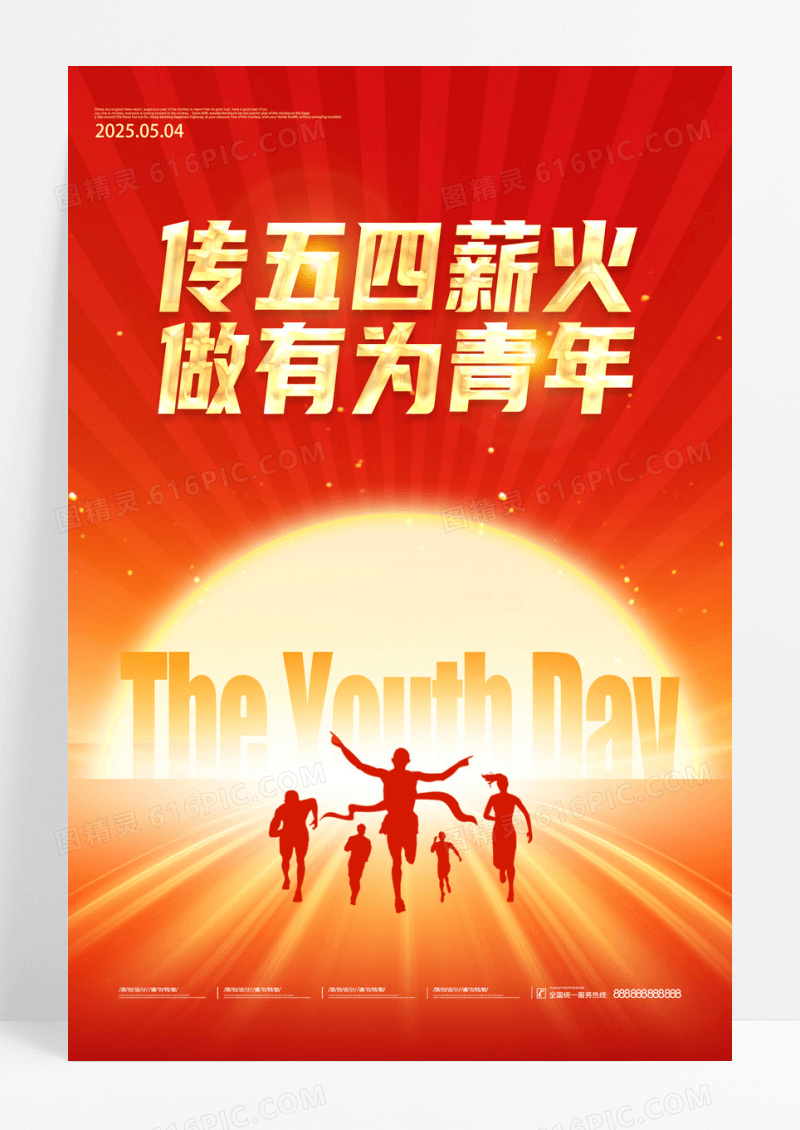 简约红色党政五四青年节节日海报