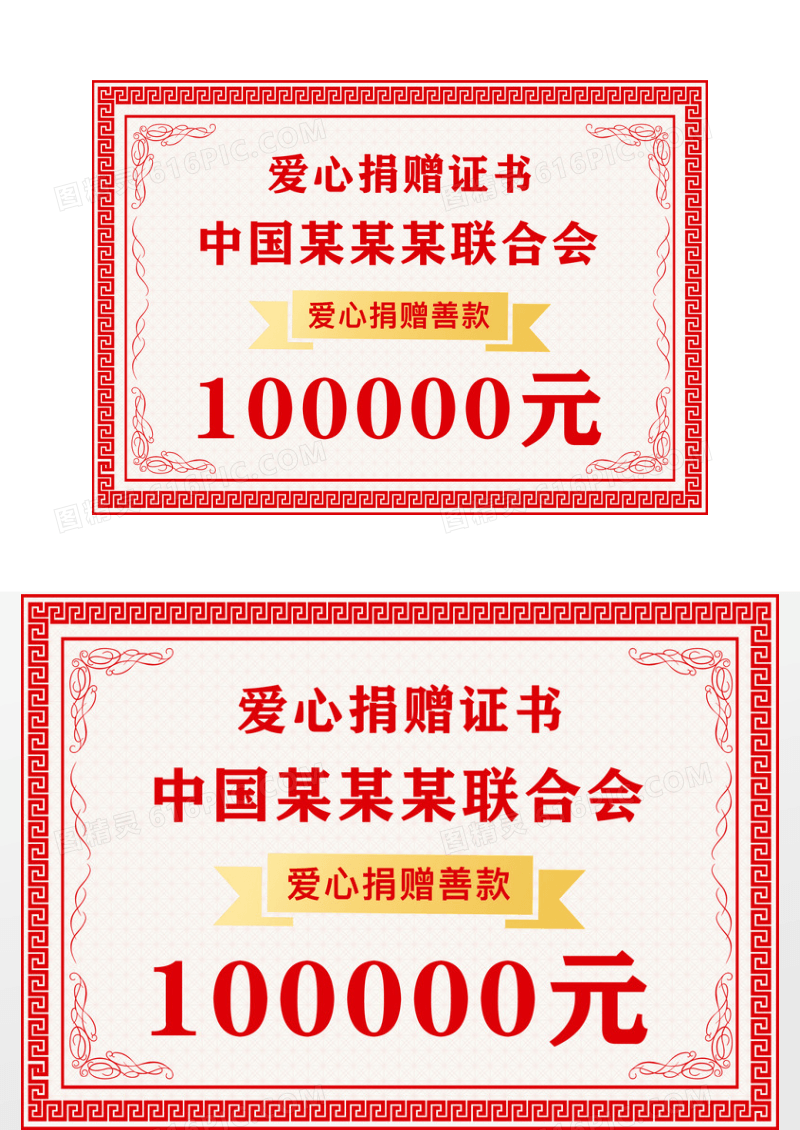 红色简约捐赠证书某某联合会