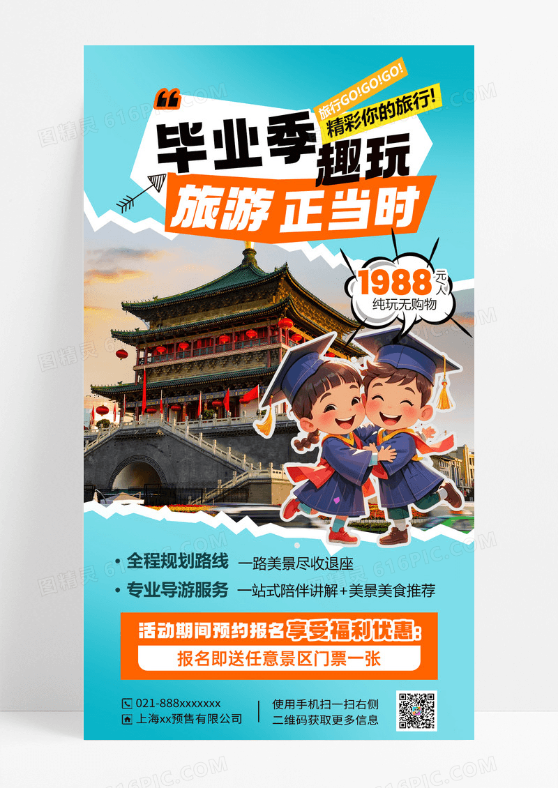 绿色简约毕业季出游旅行宣传海报