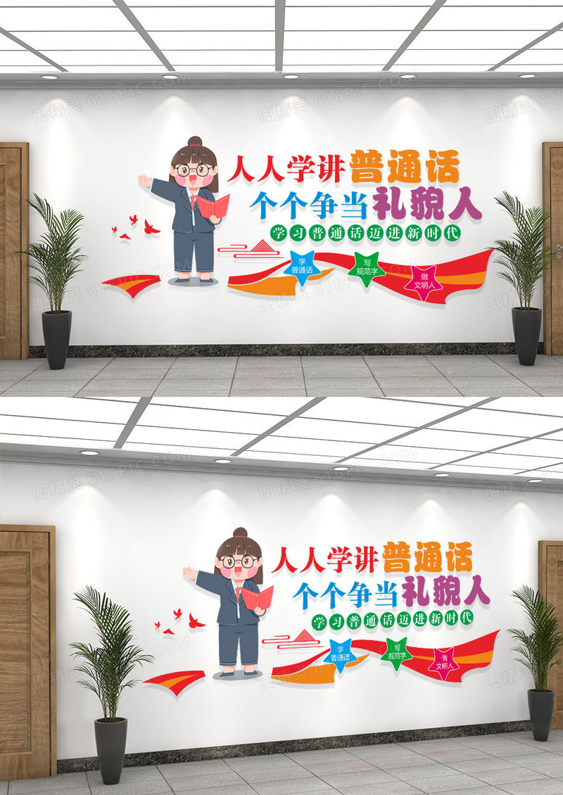 人人学讲普通话个个争当礼貌人卡通幼儿园普通话文化墙