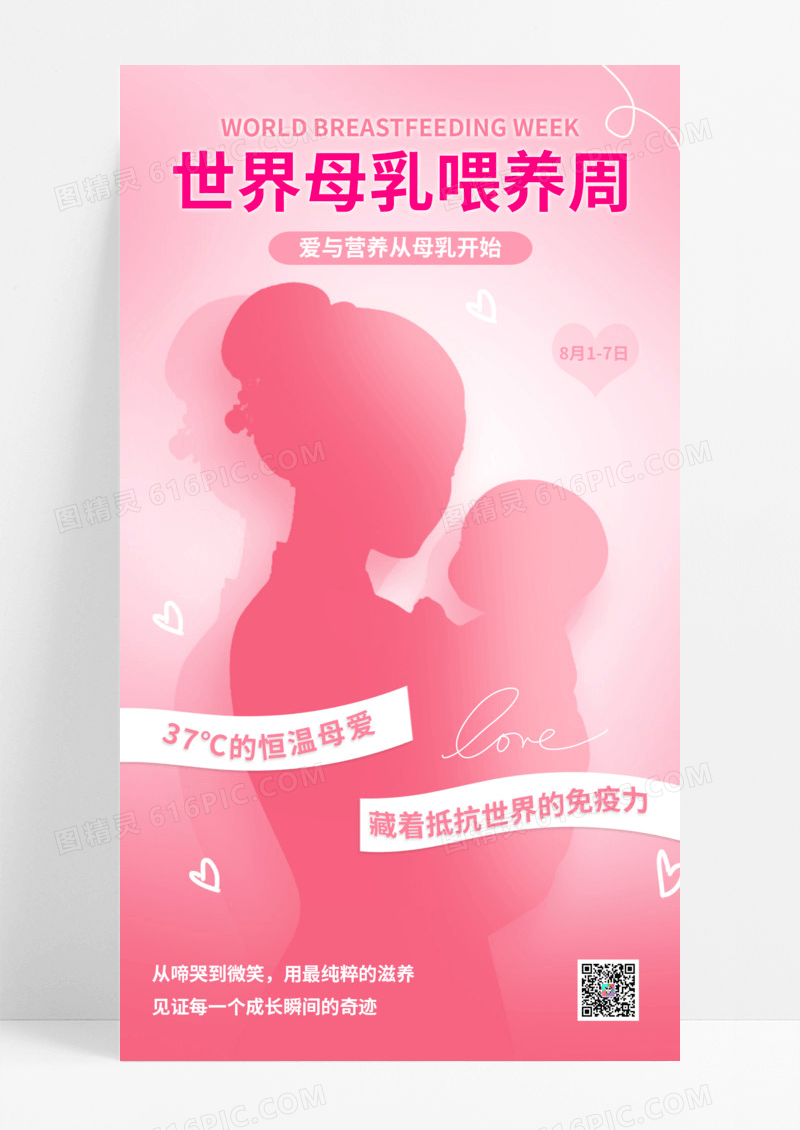 粉色温馨世界母乳喂养周海报