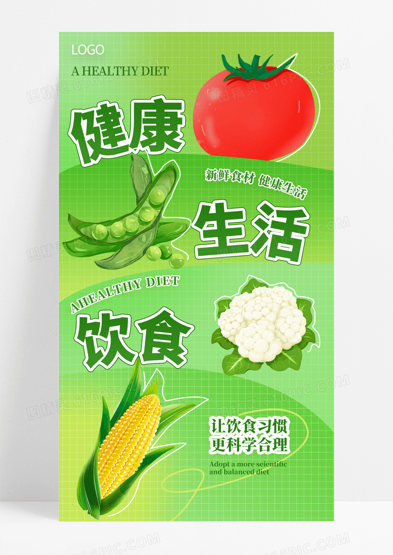 绿色简约健康生活饮食蔬菜手机海报海报素材