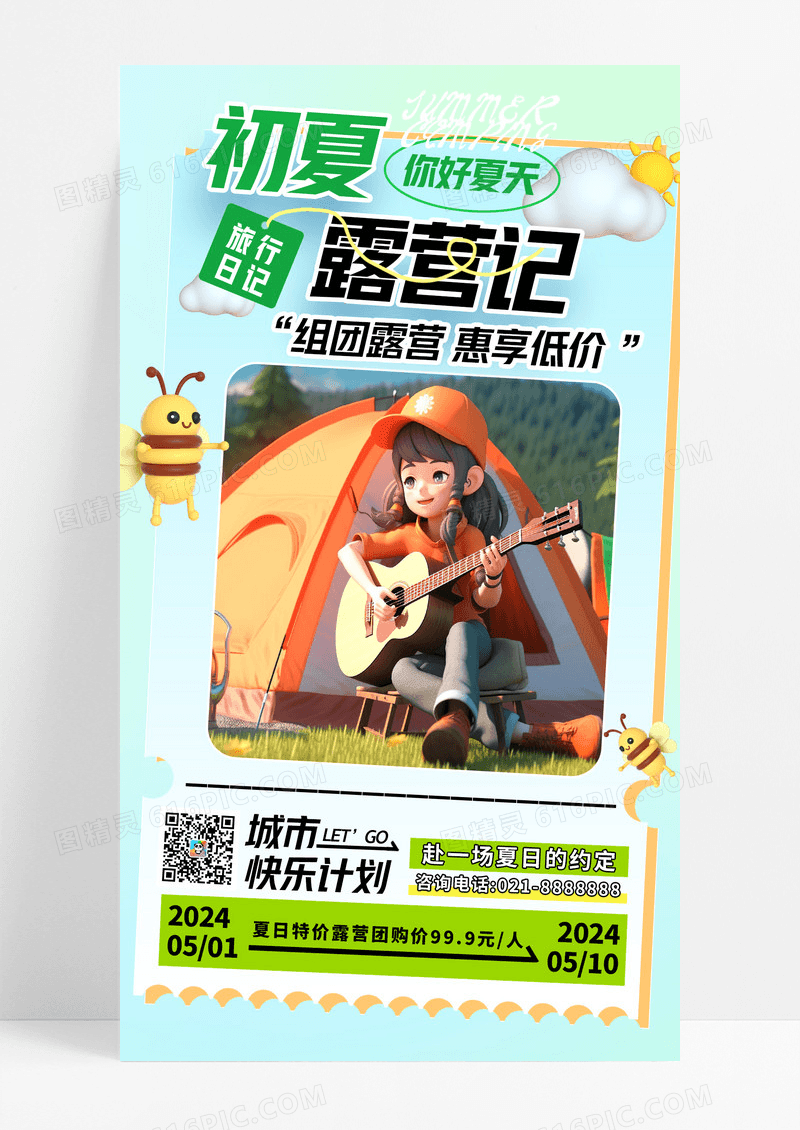 野营初夏露营季创意3D旅游海报