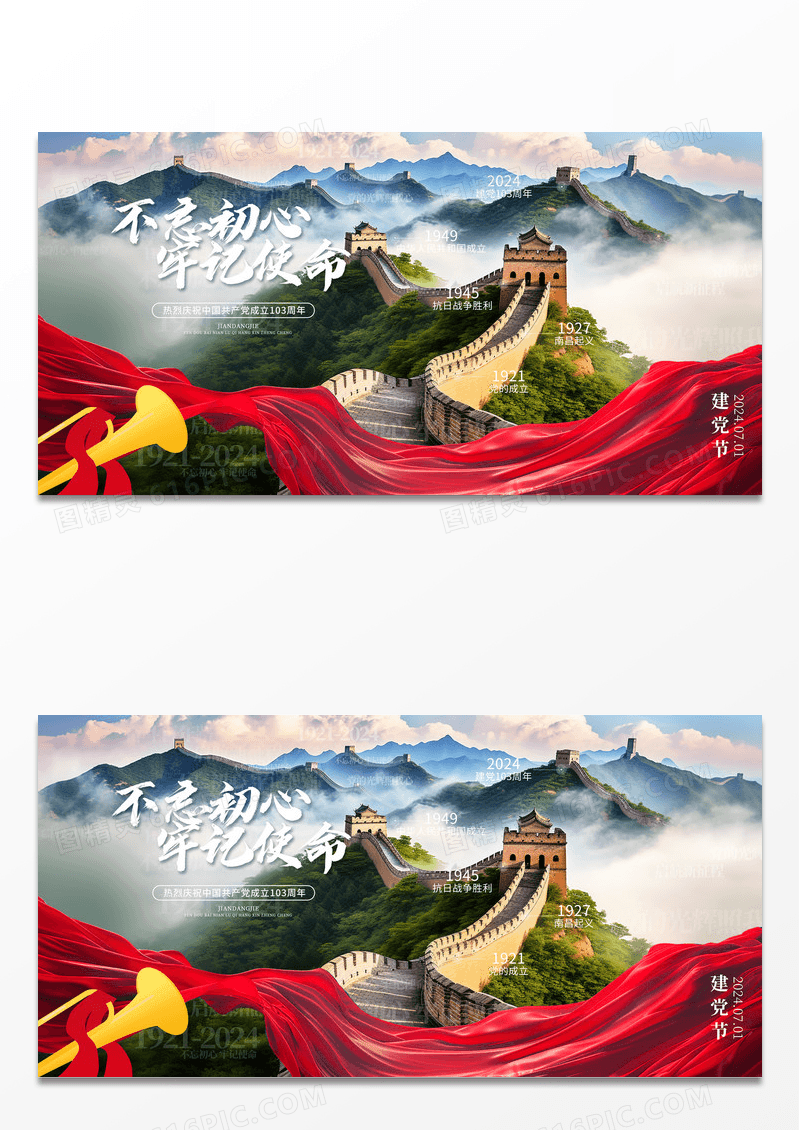 2024长城不忘初心牢记使命建党节展板七一71建党节