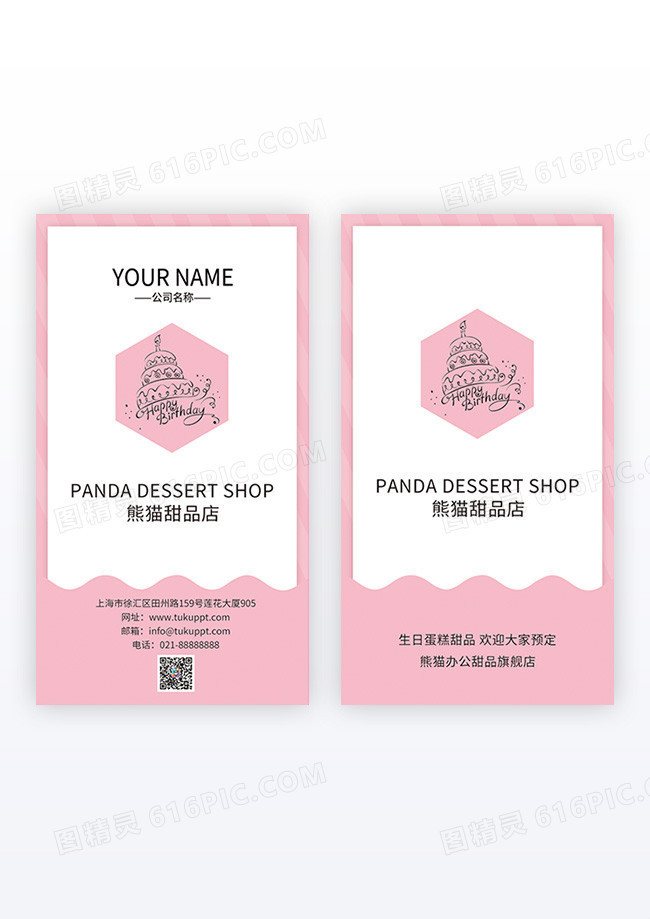 粉色简约小清新粉色甜品竖版名片