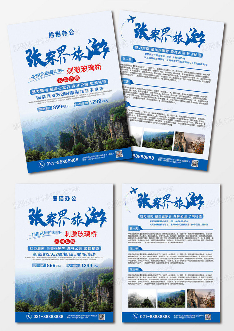 蓝色简约风旅游宣传单张家界旅游宣传单