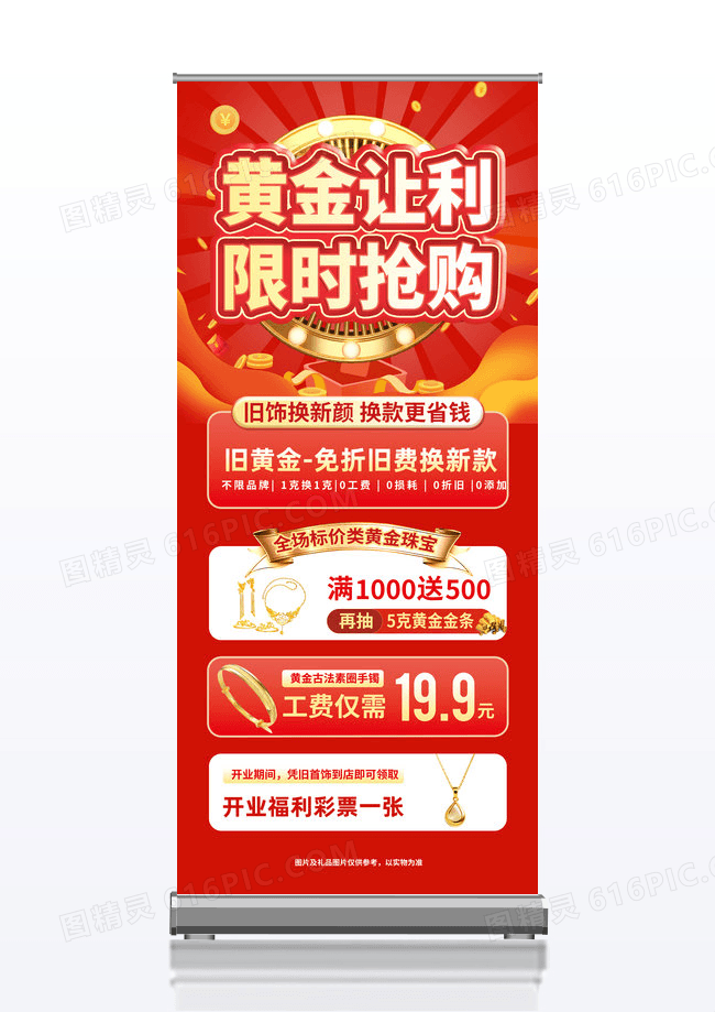 红色黄金让利限时促销展架设计