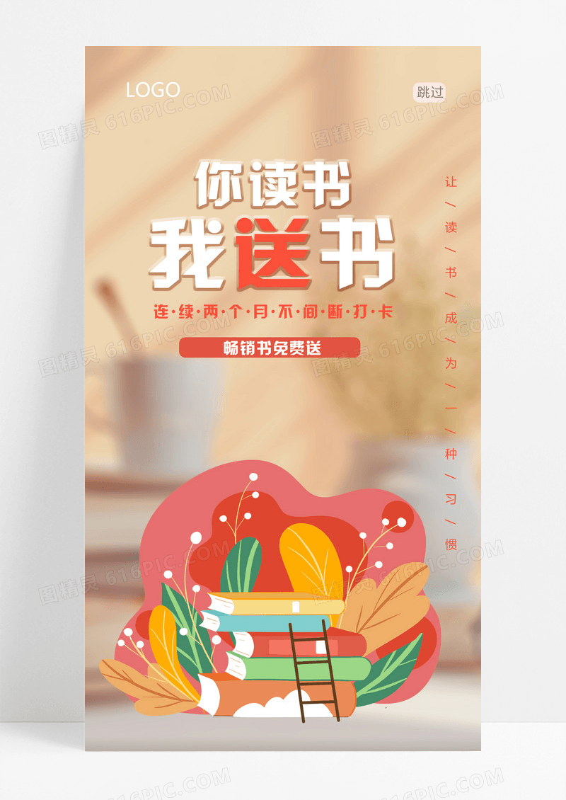 插画你读书我送书畅销书免费送读书打卡阅读手机宣传海报