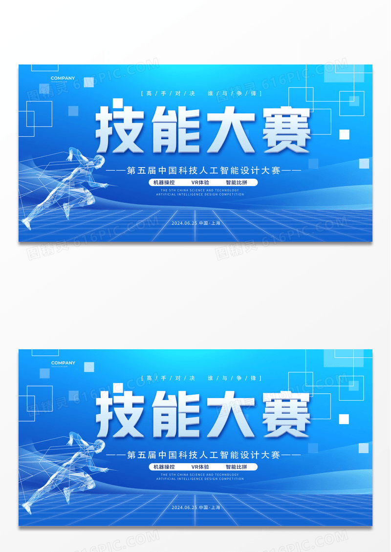 蓝色大气科技风技能大赛比赛展板