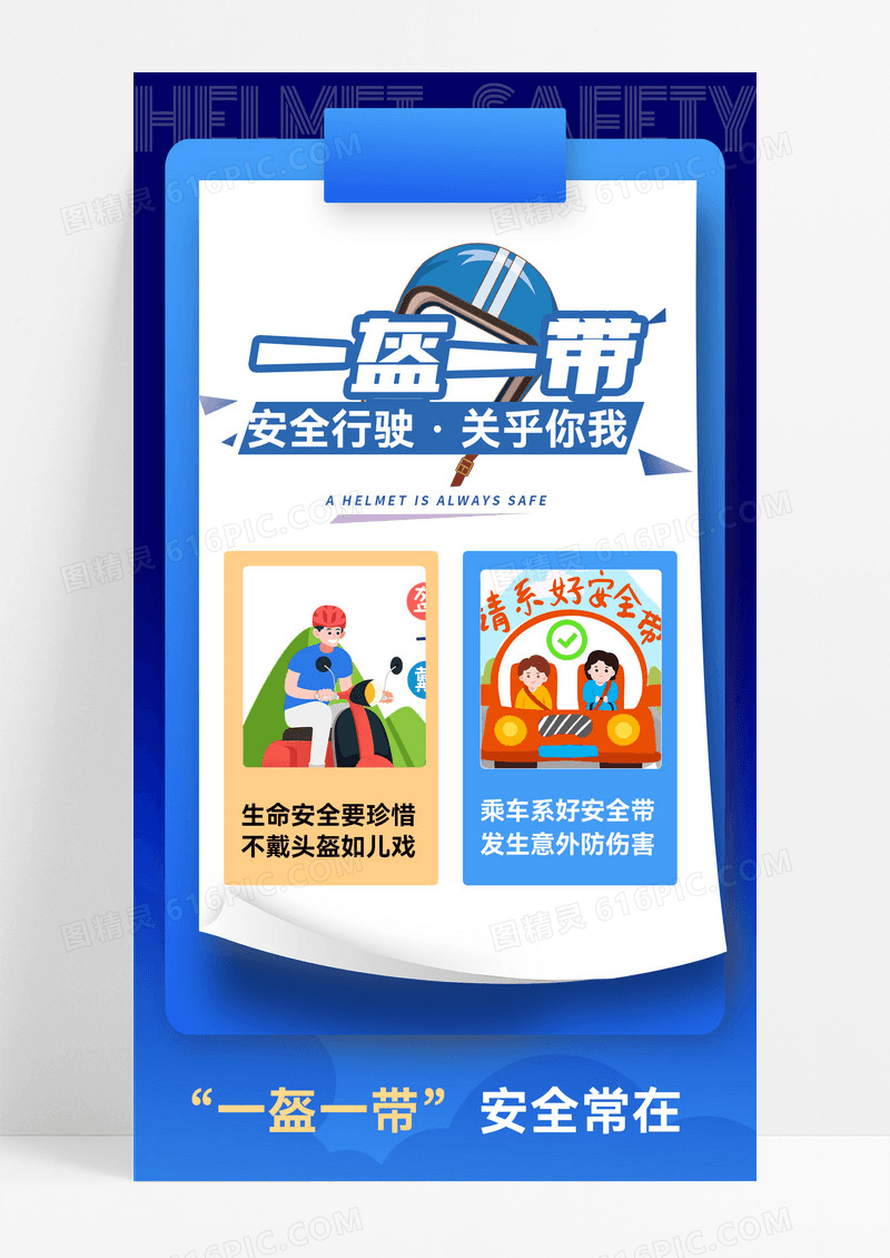 黄蓝色一盔一带宣传海报
