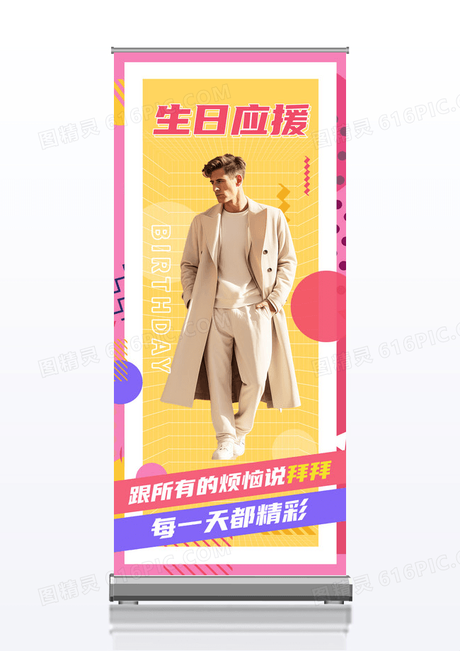 生日应援男性生日活动孟菲斯风格易拉宝