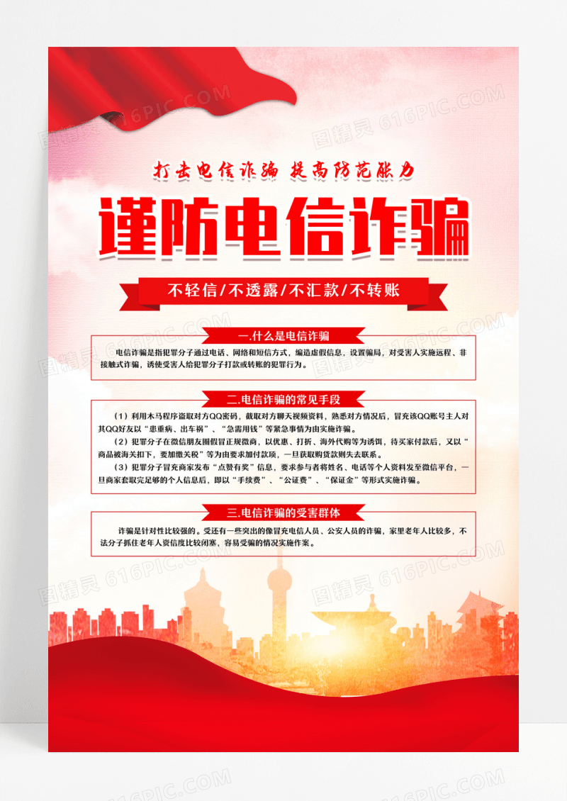 红色简约谨防电信诈骗预防电信诈骗打击网络犯罪海报宣传海报设计