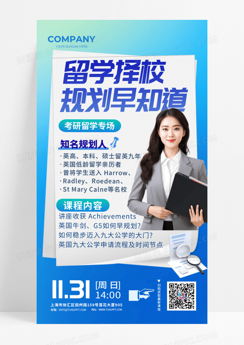 蓝色创意留学择校规划课程教育培训手机宣传海报
