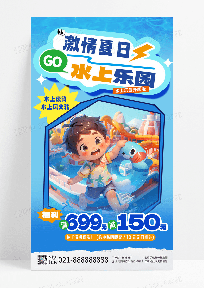 蓝色水波纹激情夏日水上乐园开园啦手机海报