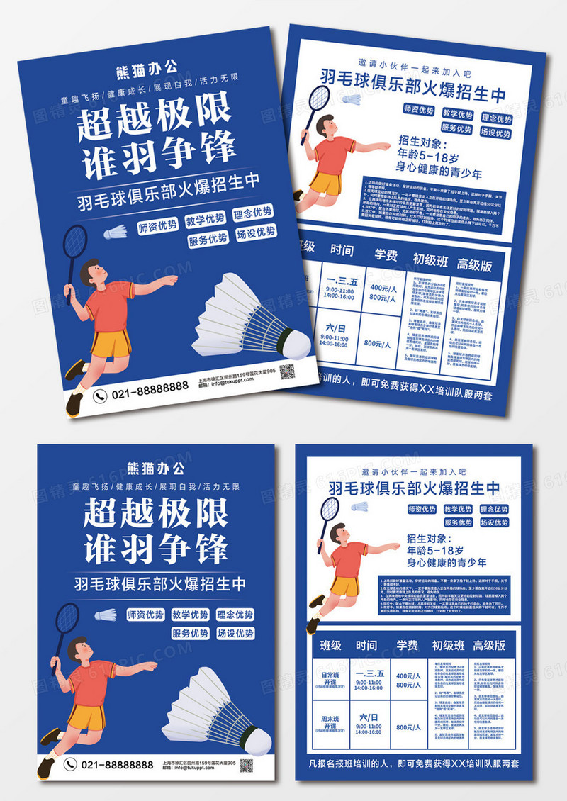 蓝色羽毛球宣传单超越极限谁羽争锋羽毛球招生