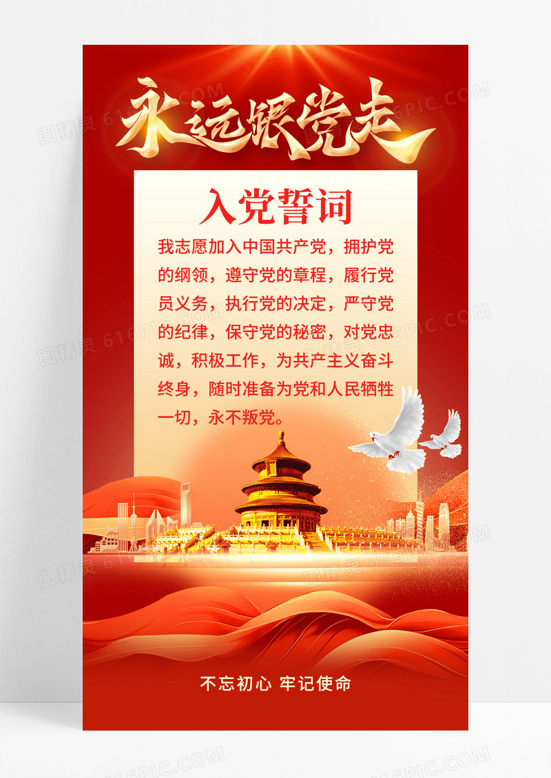 红金入党誓词党的知识党建海报