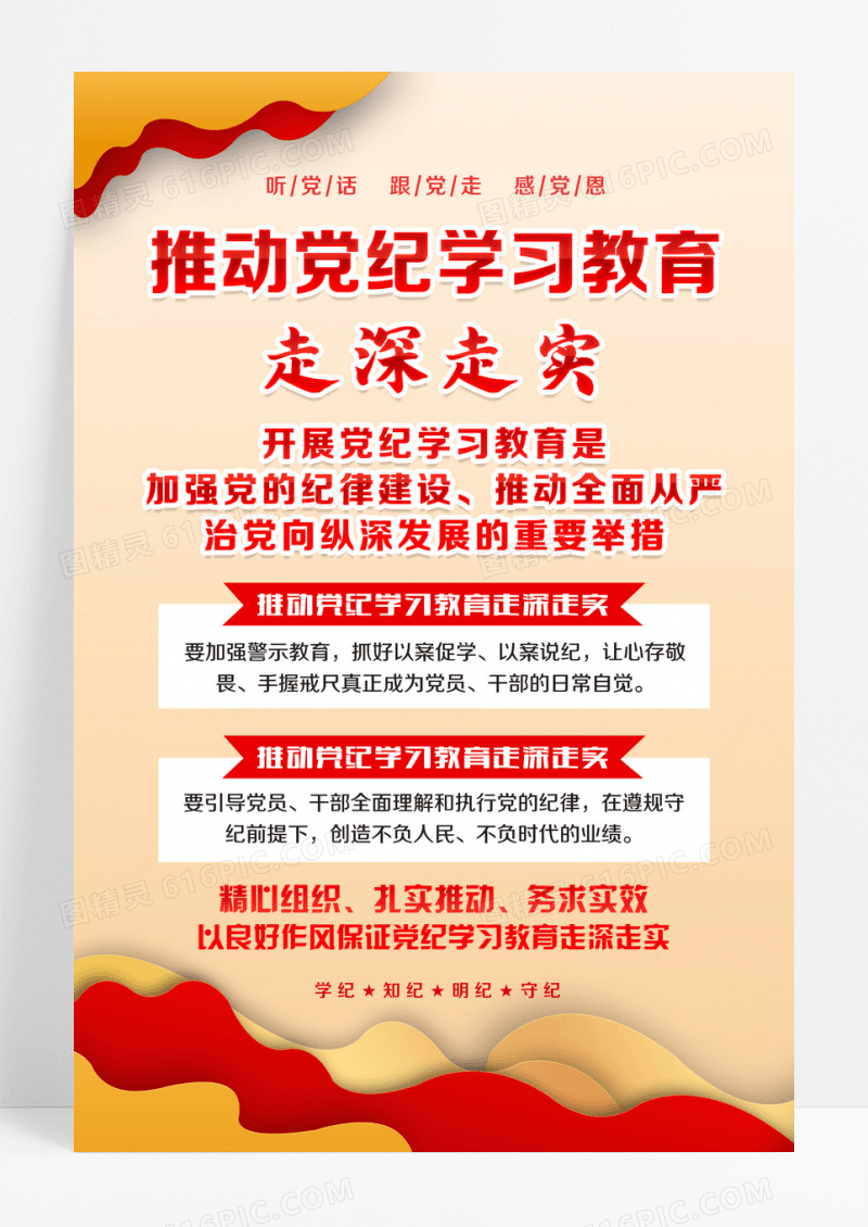 推动党纪学习教育走深走实党纪学习教育党建海报设计