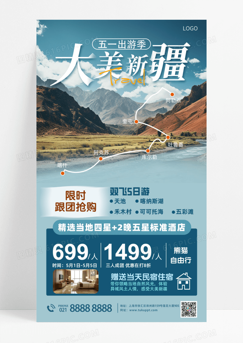 活动促销大美新疆五一出游季限时跟团抢购手机宣传海报