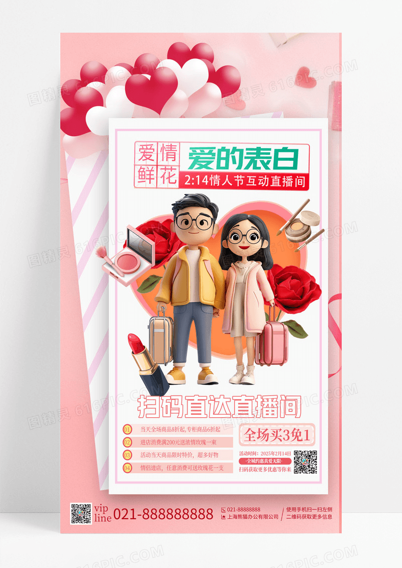 粉色渐变情人节3D人物商品优惠促销手机宣传海报