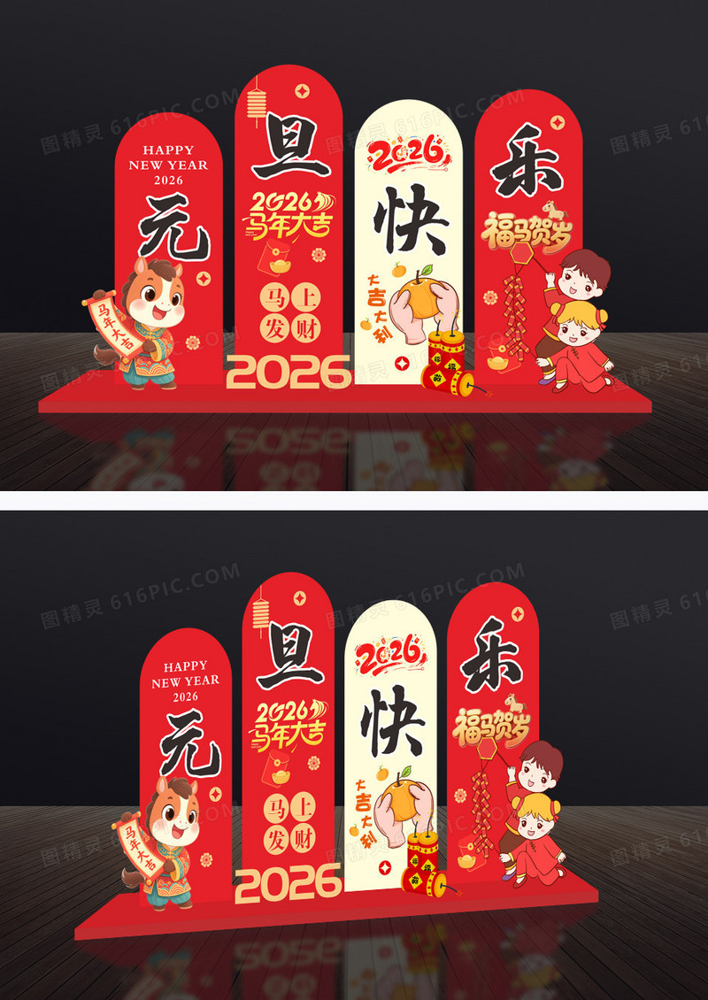 卡通手绘2026庆元旦迎新年元旦快乐美陈