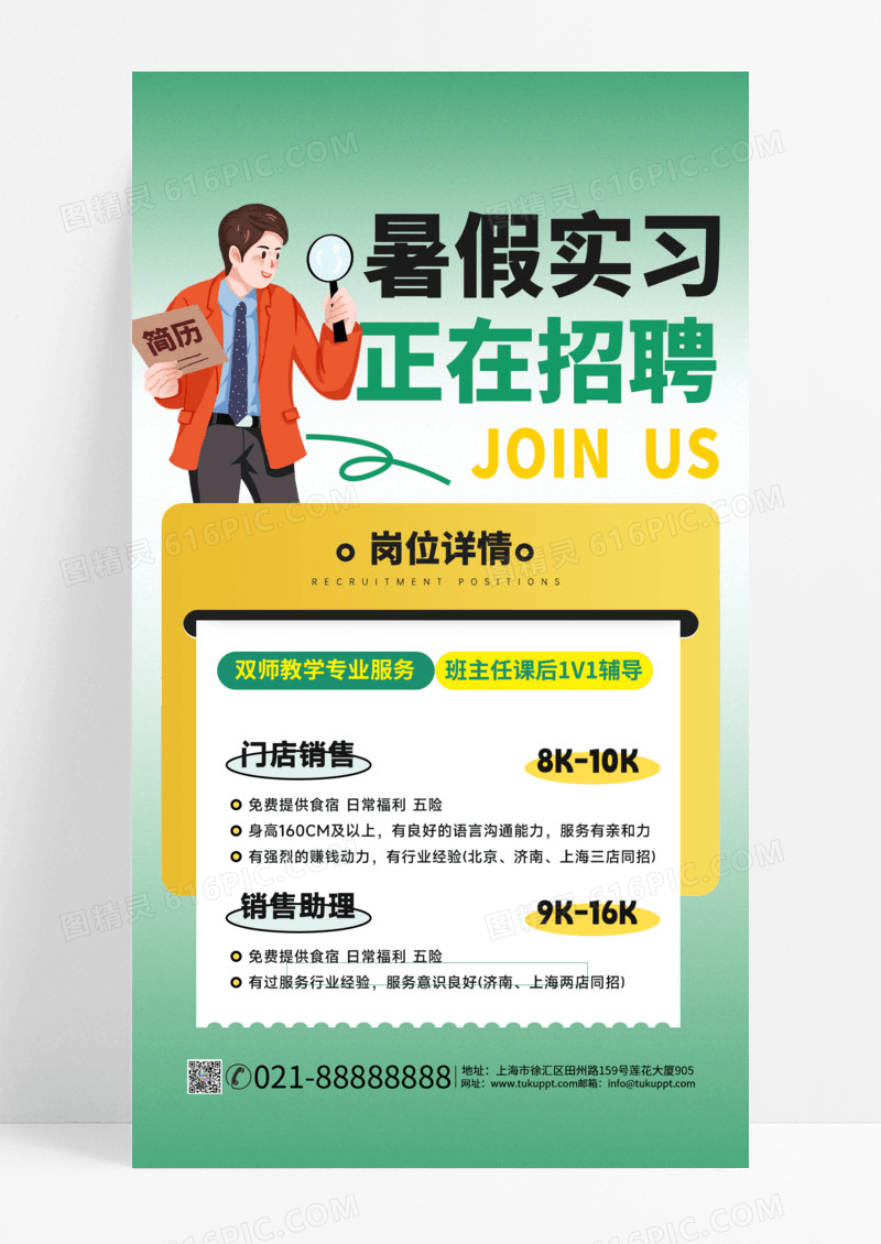 绿色暑期招聘聘绿色渐变海报ps海报素材手机海报