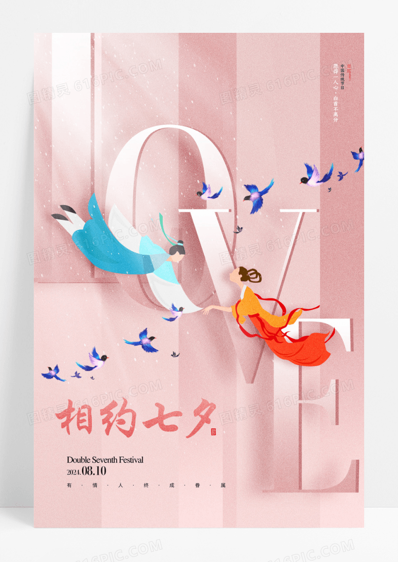 粉色简约七夕LOVE创意海报