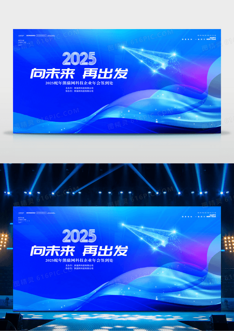 蓝色科技2025蛇年向未来再出发年会背景展板