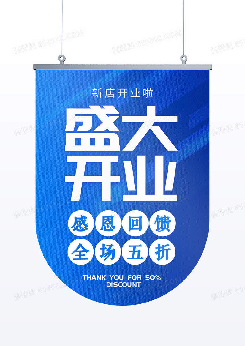 蓝色简易盛大开业吊旗海报