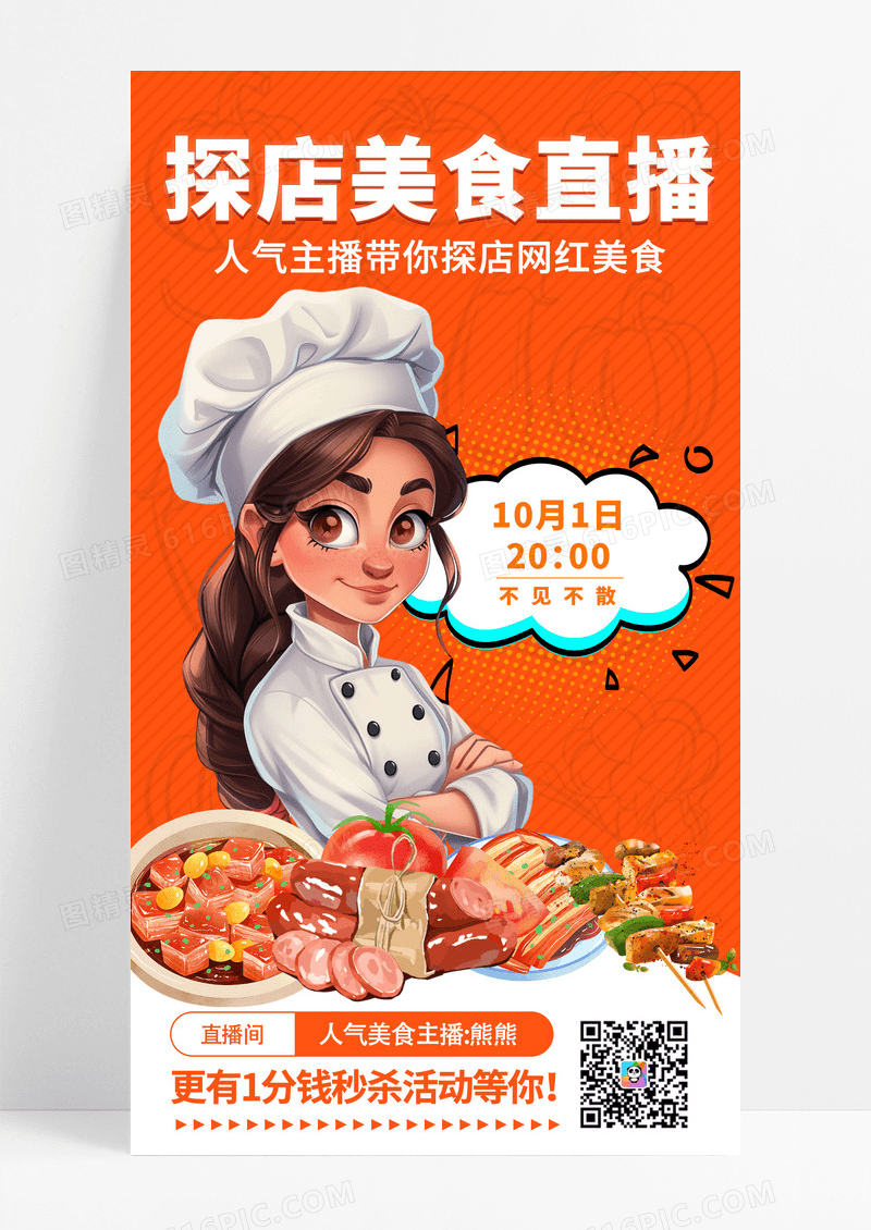 手绘插画风美食直播海报