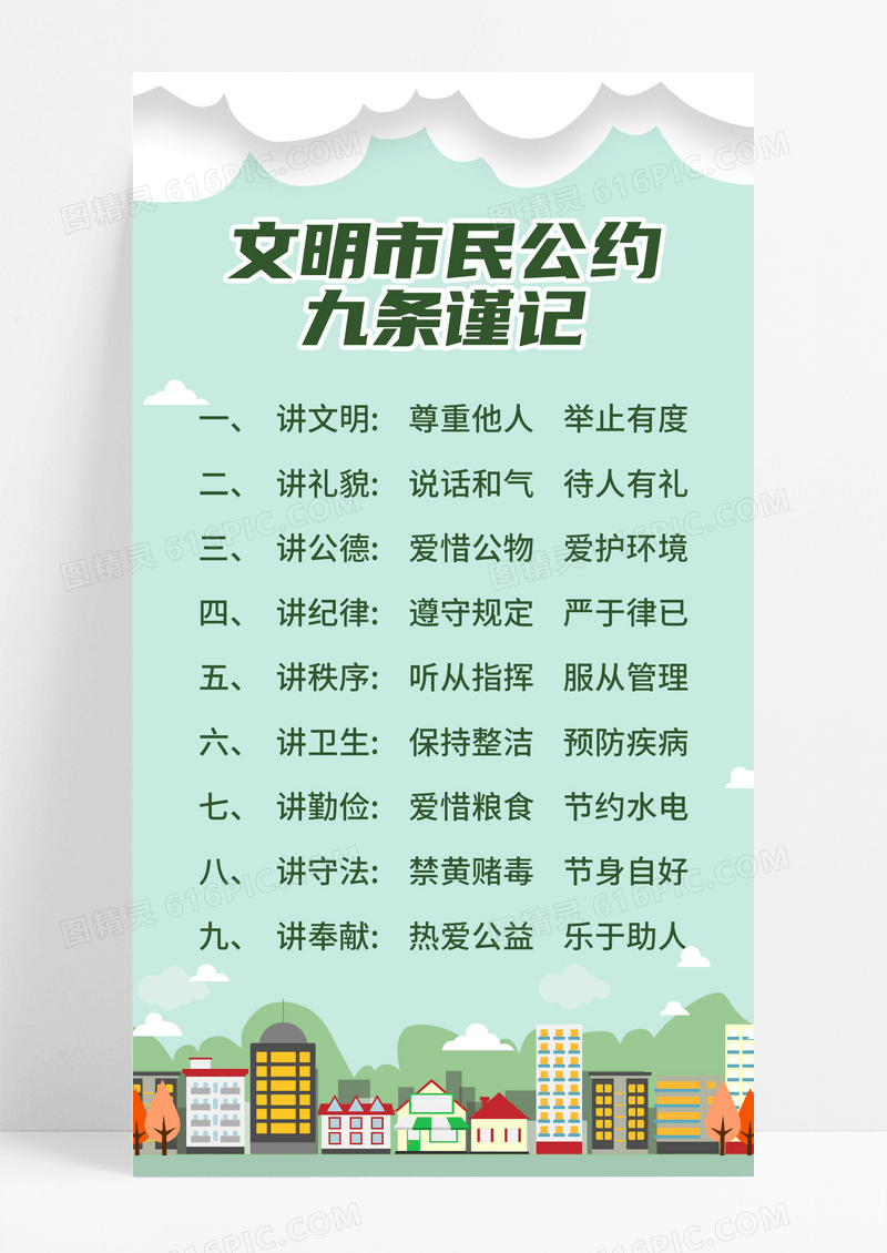 绿色清新风格旅游文明行为公约手机海报