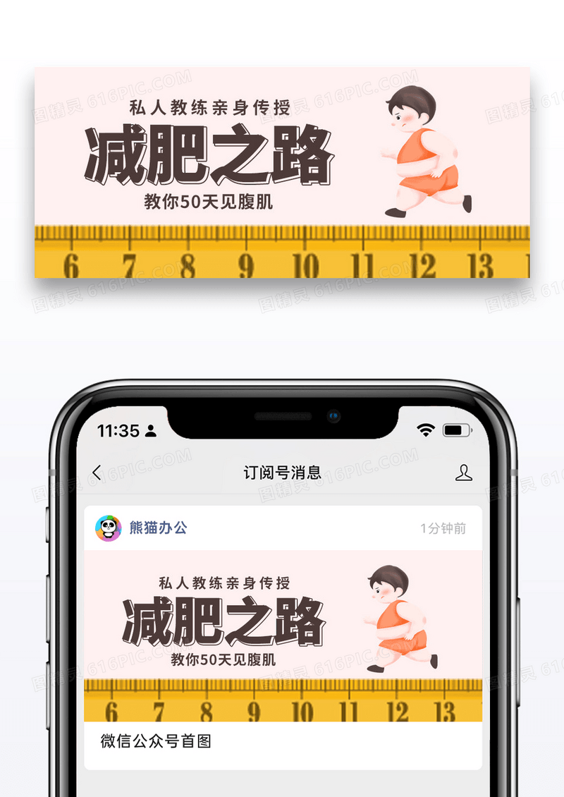 简约卡通减肥之路公众号封面配图图片