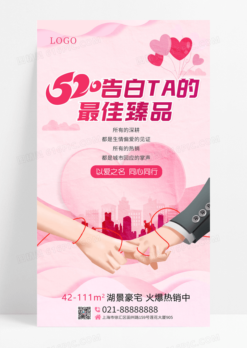 粉色爱心牵手手520地产ui手机海报520情人节地产