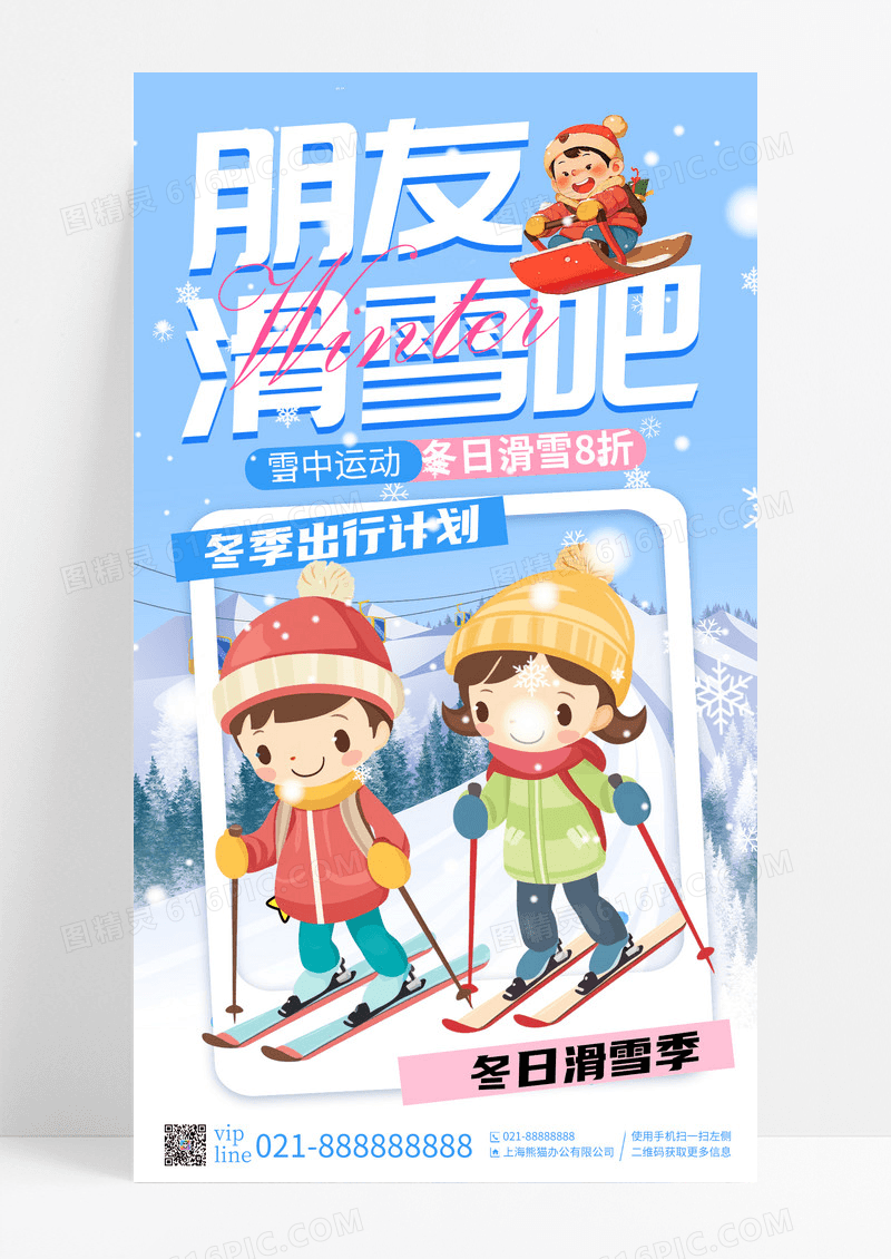 蓝色插画朋友滑雪吧雪中运动滑雪手机宣传海报